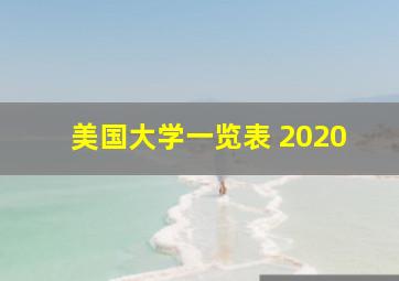 美国大学一览表 2020